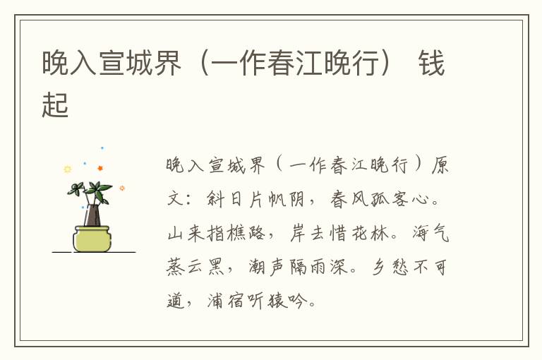 晚入宣城界（一作春江晚行） 钱起