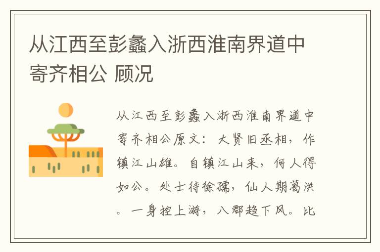从江西至彭蠡入浙西淮南界道中寄齐相公 顾况