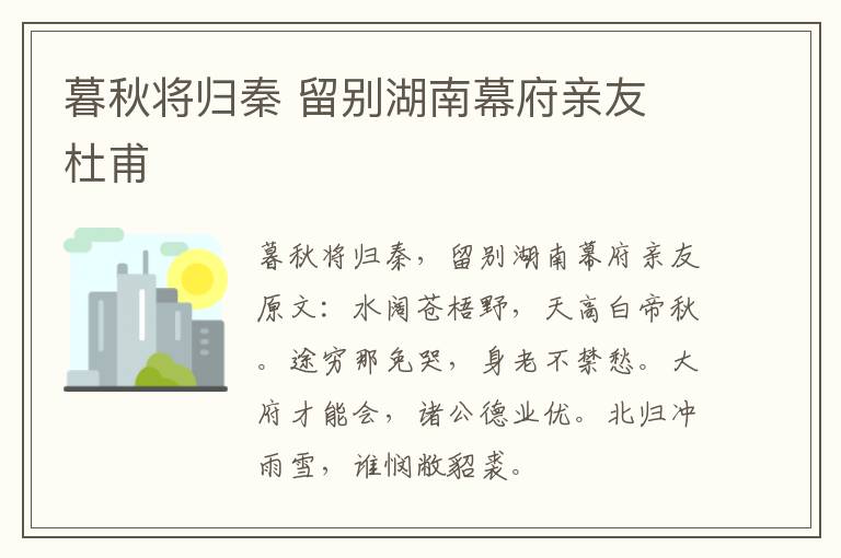 暮秋将归秦 留别湖南幕府亲友 杜甫