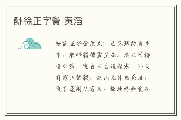 酬徐正字夤 黄滔
