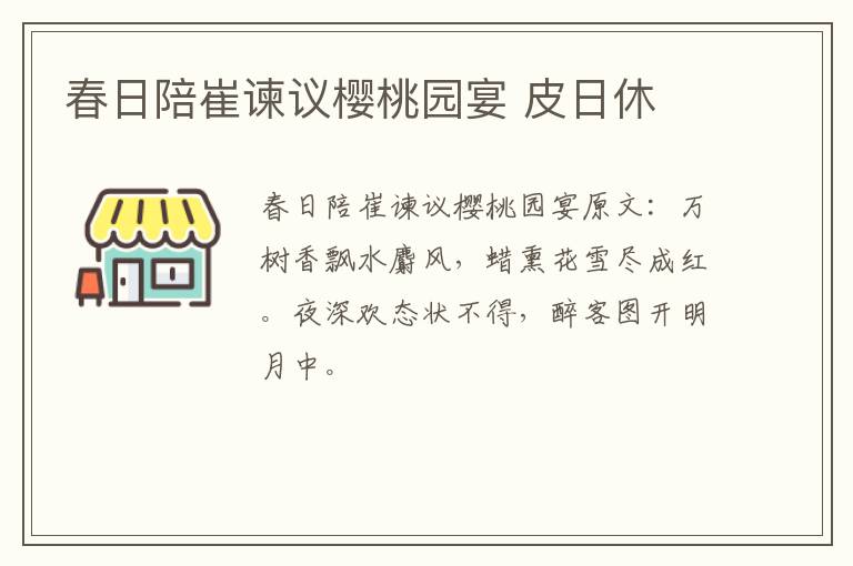 春日陪崔谏议樱桃园宴 皮日休