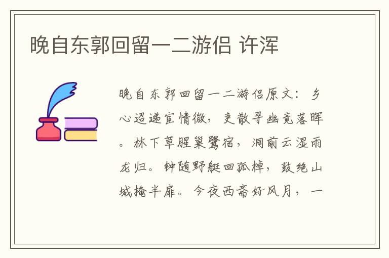 晚自东郭回留一二游侣 许浑