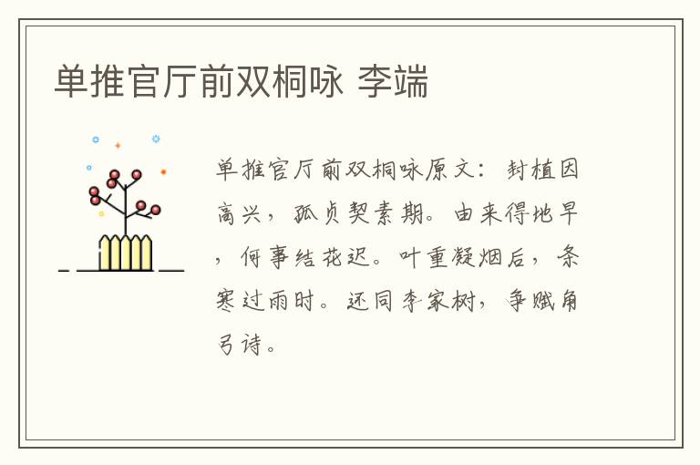 单推官厅前双桐咏 李端