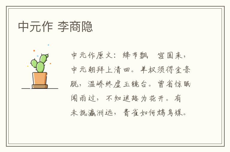 中元作 李商隐