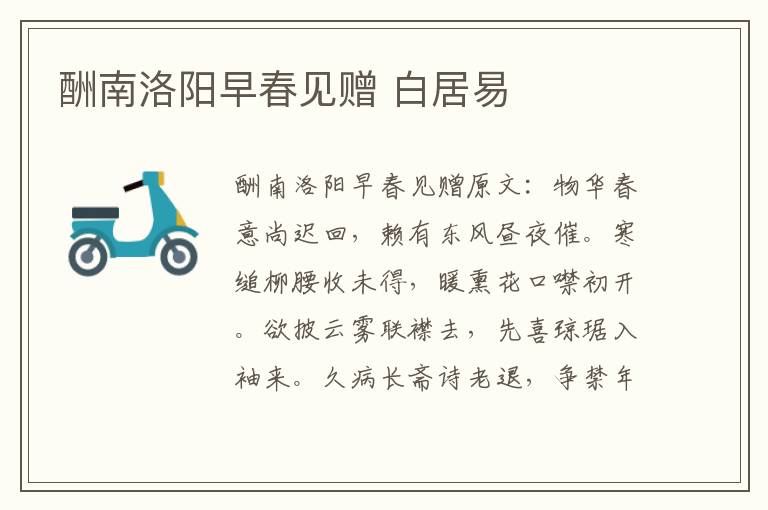 酬南洛阳早春见赠 白居易