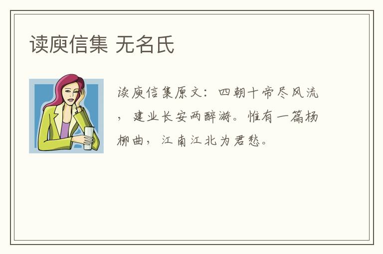读庾信集 无名氏