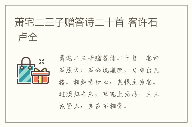 萧宅二三子赠答诗二十首 客许石 卢仝