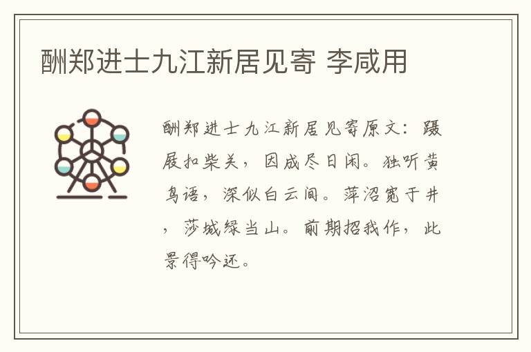 酬郑进士九江新居见寄 李咸用
