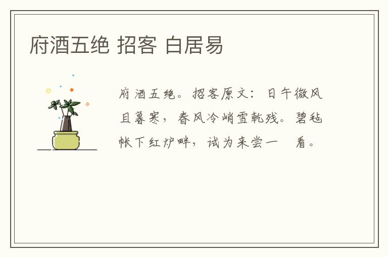 府酒五绝 招客 白居易