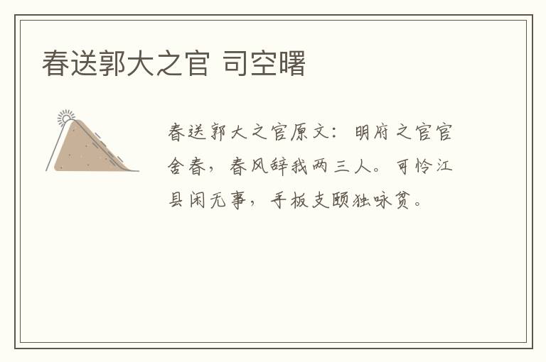 春送郭大之官 司空曙