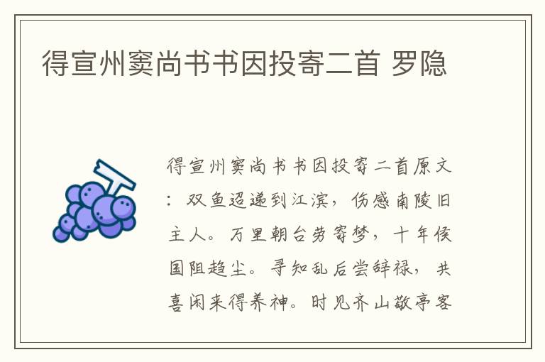 得宣州窦尚书书因投寄二首 罗隐