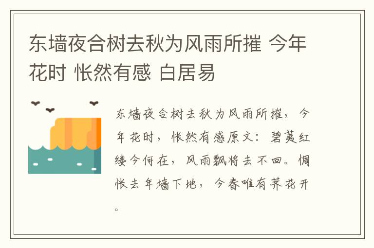东墙夜合树去秋为风雨所摧 今年花时 怅然有感 白居易