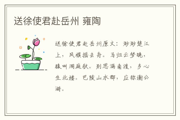 送徐使君赴岳州 雍陶