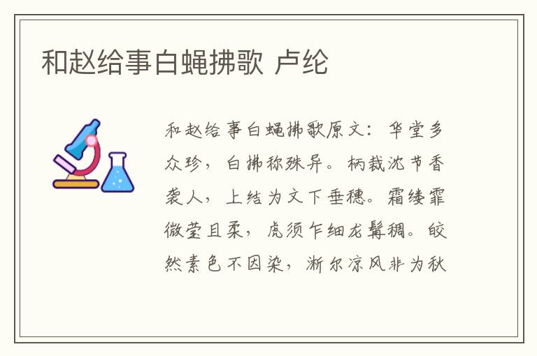 和赵给事白蝇拂歌 卢纶