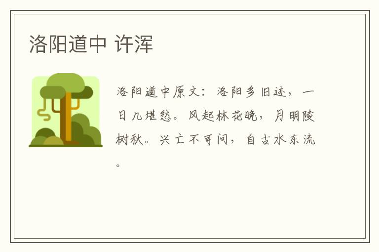 洛阳道中 许浑