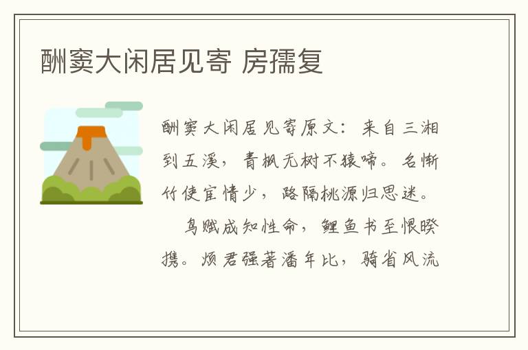 酬窦大闲居见寄 房孺复