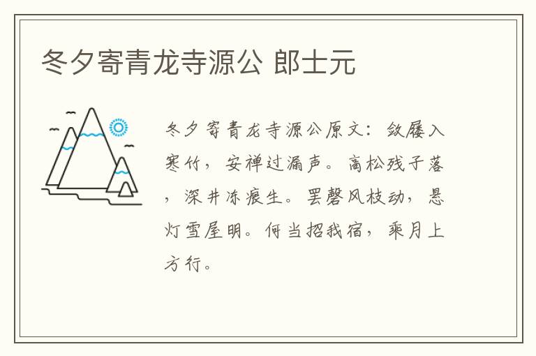 冬夕寄青龙寺源公 郎士元