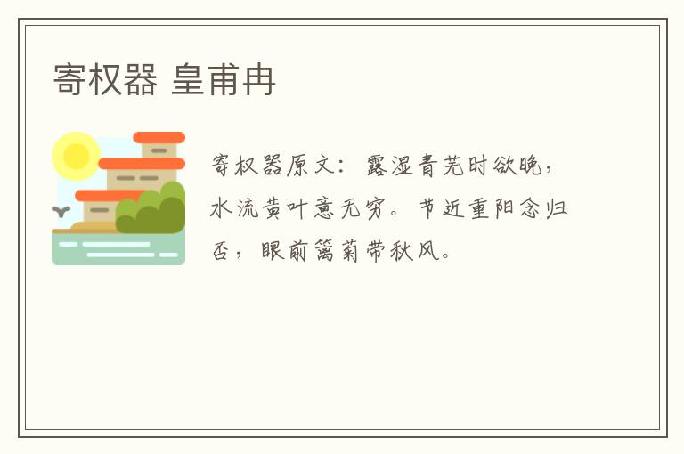 寄权器 皇甫冉