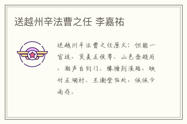 送越州辛法曹之任 李嘉祐