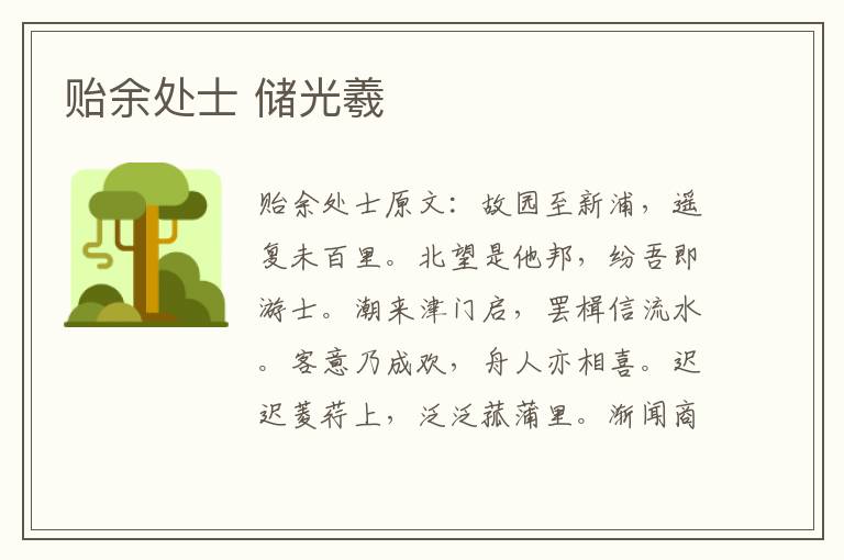 贻余处士 储光羲