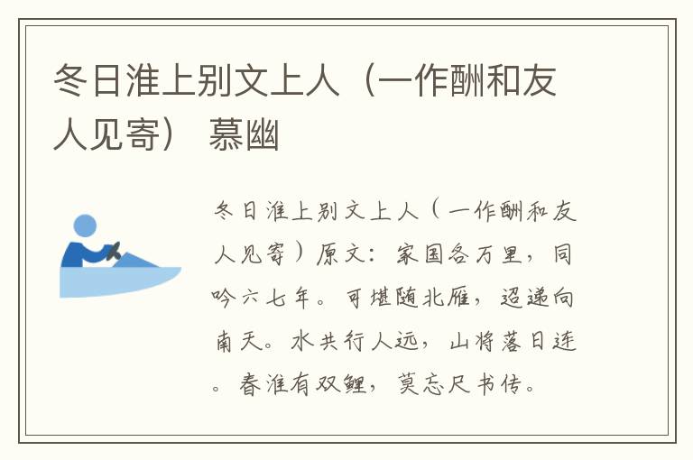 冬日淮上别文上人（一作酬和友人见寄） 慕幽