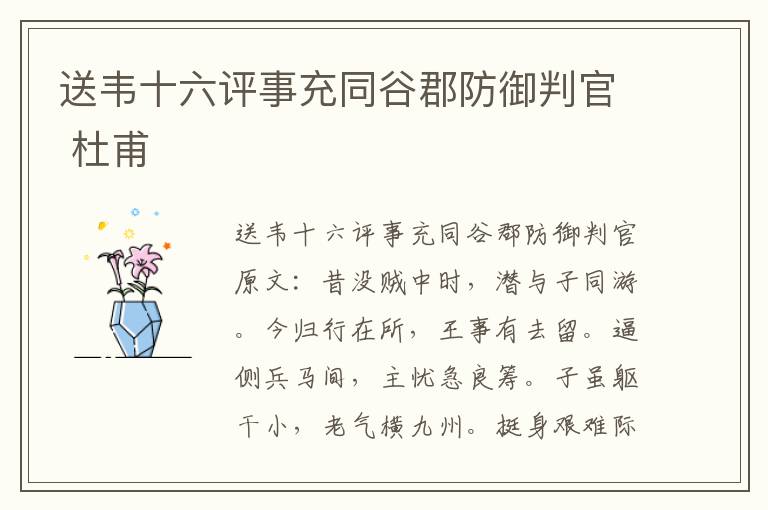 送韦十六评事充同谷郡防御判官 杜甫