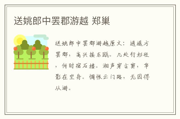 送姚郎中罢郡游越 郑巢
