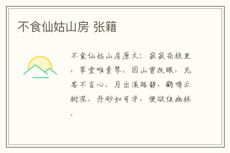 不食仙姑山房 张籍