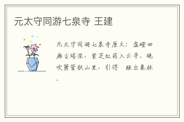 元太守同游七泉寺 王建