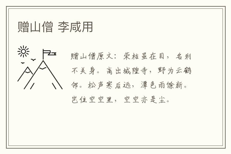 赠山僧 李咸用