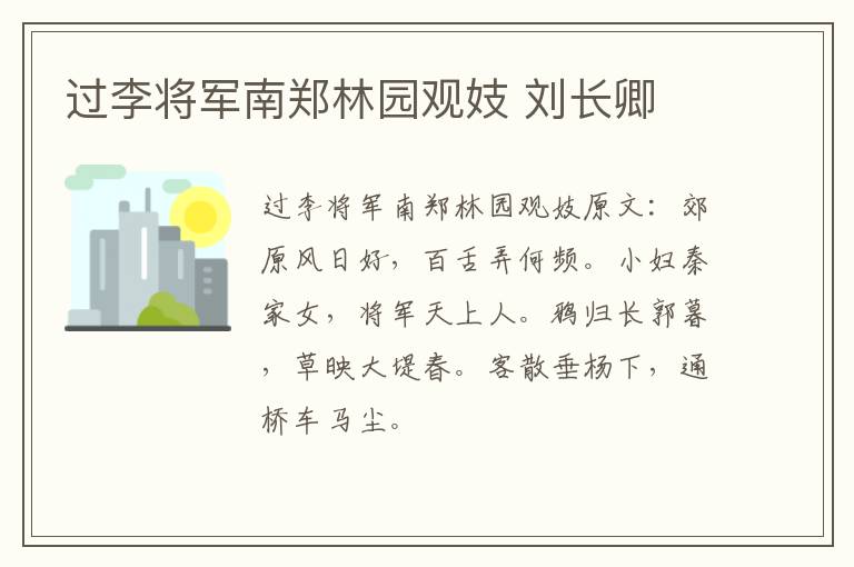 过李将军南郑林园观妓 刘长卿
