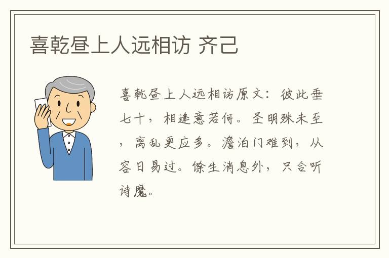 喜乾昼上人远相访 齐己