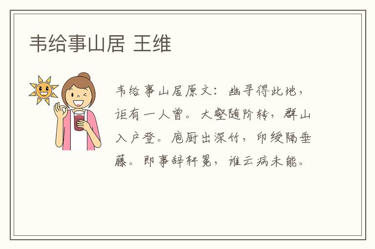 韦给事山居 王维