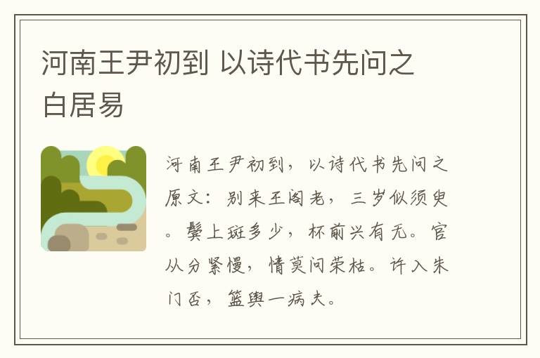 河南王尹初到 以诗代书先问之 白居易