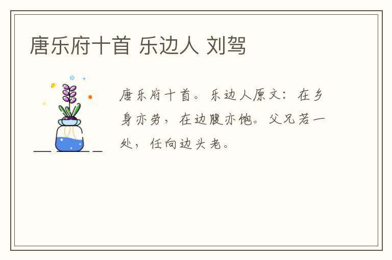 唐乐府十首 乐边人 刘驾
