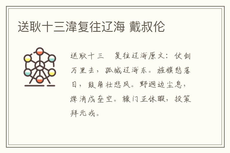 送耿十三湋复往辽海 戴叔伦