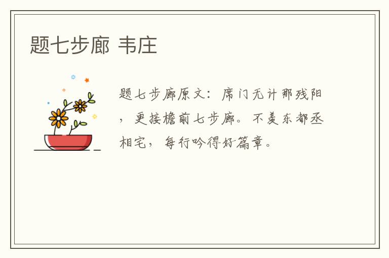 题七步廊 韦庄