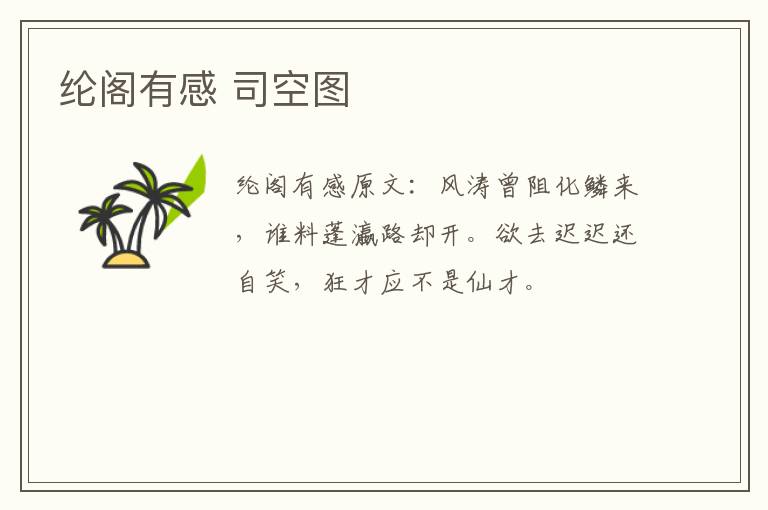 纶阁有感 司空图