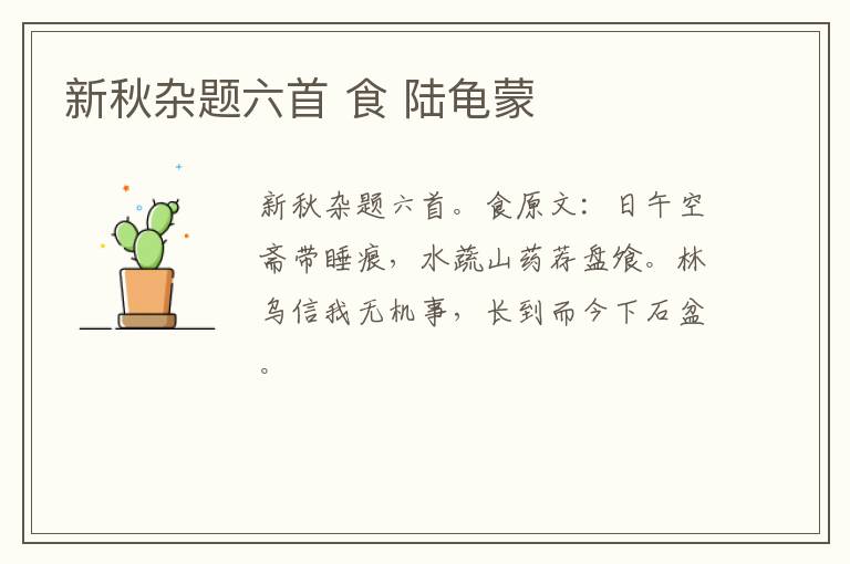 新秋杂题六首 食 陆龟蒙