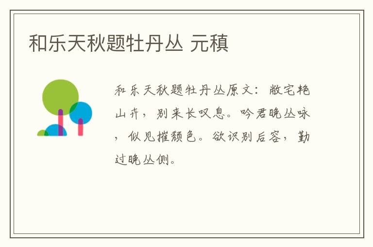 和乐天秋题牡丹丛 元稹