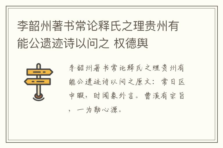 李韶州著书常论释氏之理贵州有能公遗迹诗以问之 权德舆