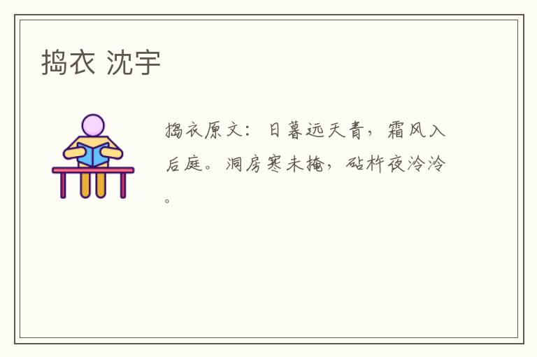 捣衣 沈宇