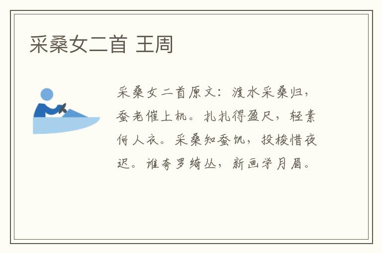 采桑女二首 王周