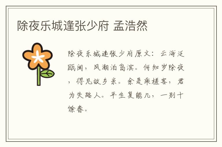除夜乐城逢张少府 孟浩然