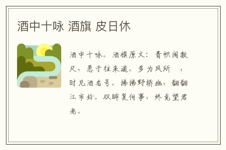 酒中十咏 酒旗 皮日休