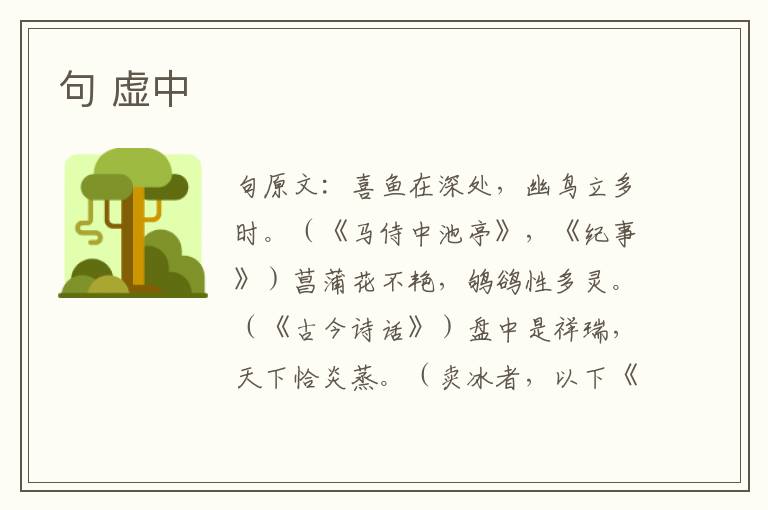 句 虚中