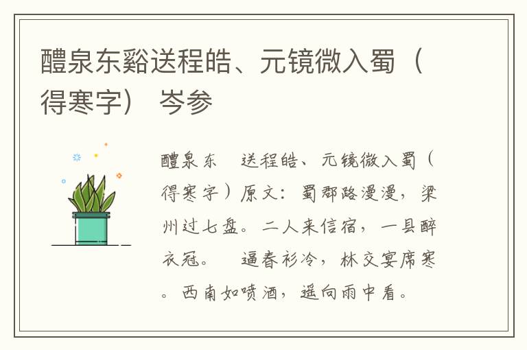 醴泉东谿送程皓、元镜微入蜀（得寒字） 岑参