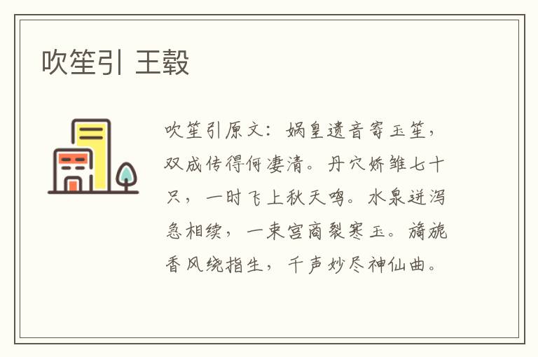 吹笙引 王毂