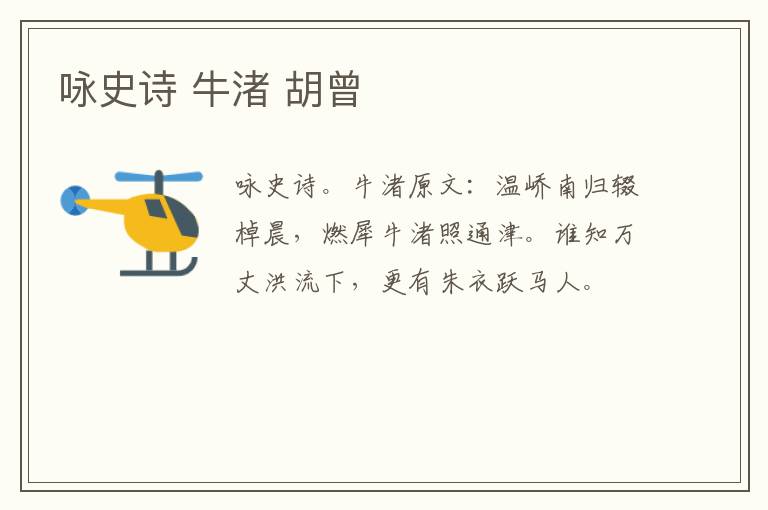 咏史诗 牛渚 胡曾