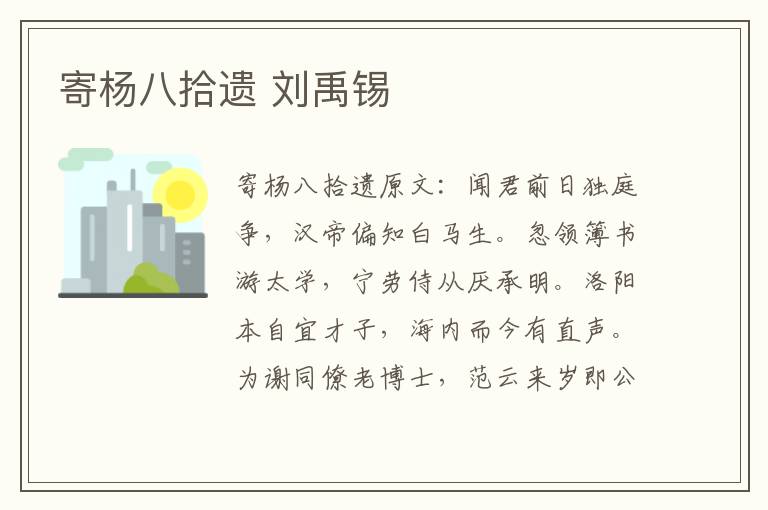 寄杨八拾遗 刘禹锡
